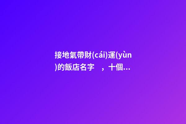 接地氣帶財(cái)運(yùn)的飯店名字，十個(gè)好名字推薦